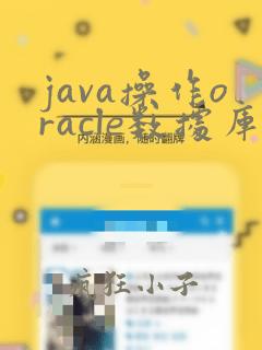 java操作oracle数据库