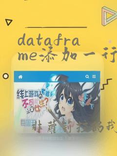 dataframe添加一行数据