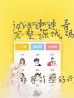 java连连看完整源代码