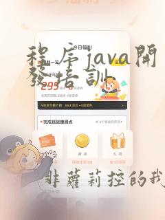 程序java开发培训