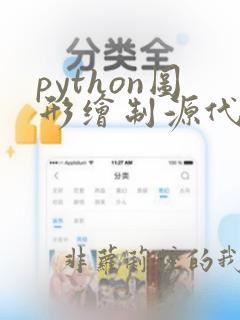 python图形绘制源代码