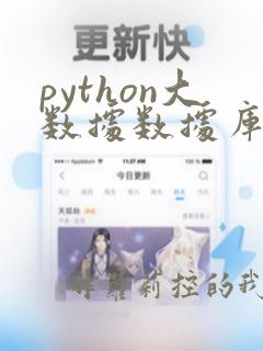 python大数据数据库培训