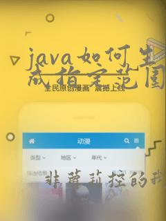 java如何生成指定范围的随机数