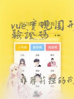 vue实现图形验证码
