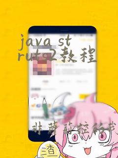 java struts2教程