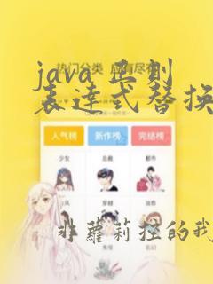 java 正则表达式替换