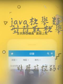 java枚举类型获取枚举值