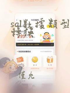 sql数据类型转换