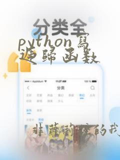 python写递归函数