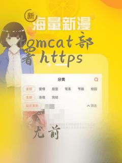 tomcat部署https
