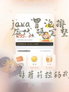 java冒泡排序代码完整