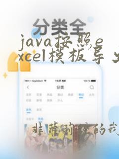 java按照excel模板导出