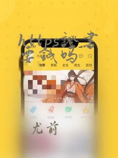 https证书要钱吗