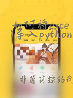如何将excel导入python