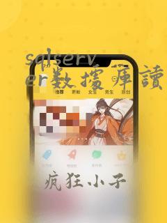 sqlserver数据库读写分离