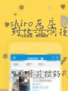 shiro反序列化漏洞复现