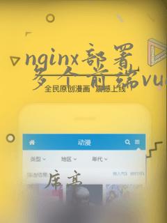 nginx部署多个前端vue项目