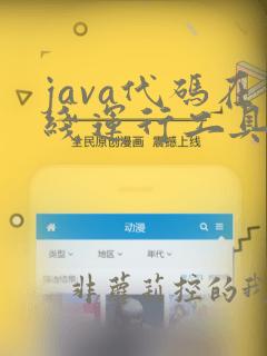 java代码在线运行工具