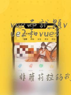 vue面试题vue2和vue3