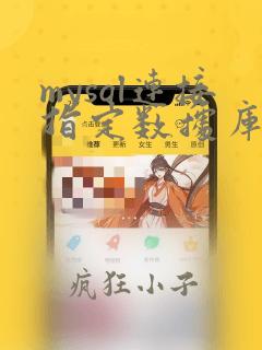 mysql连接指定数据库
