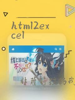 html2excel