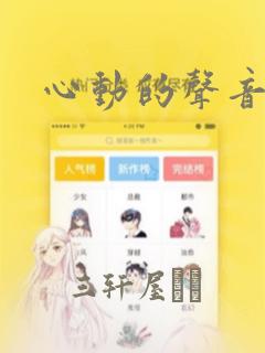 心动的声音漫画