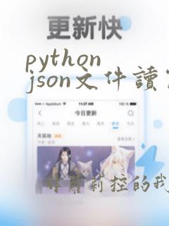 python json文件读写