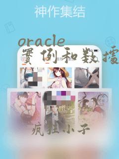 oracle 实例和数据库