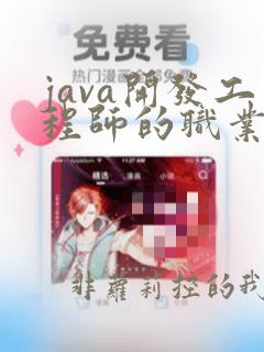 java开发工程师的职业规划