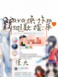 java操作mysql数据库