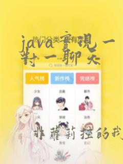 java实现一对一聊天