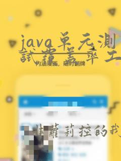 java单元测试覆盖率工具