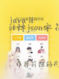 java list转json字符串