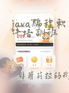 java编程软件培训班