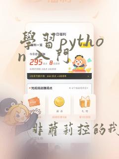 学习python 入门