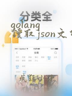golang 读取json文件
