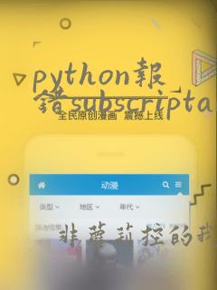 python报错subscriptable