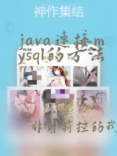 java连接mysql的方法