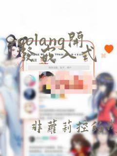 golang开发嵌入式