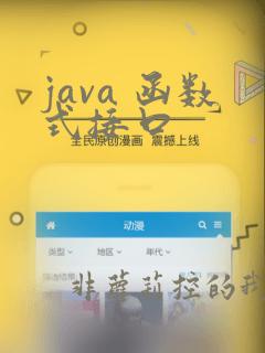 java 函数式接口