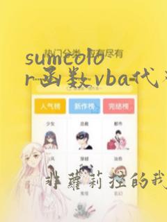 sumcolor函数vba代码