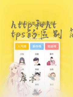 http和https的区别 简单说
