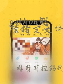 python删除指定文件夹下的文件