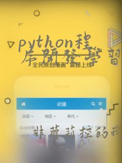 python程序开发学习中心