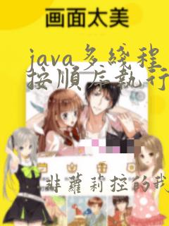 java多线程按顺序执行
