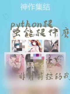 python爬虫能爬什么