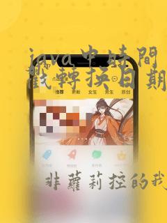 java中时间戳转换日期格式
