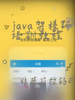 java架构师培训教程
