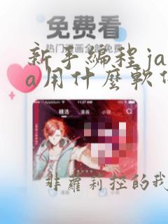 新手编程java用什么软件