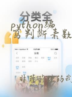 python编写判断素数的函数